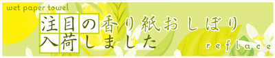 香り紙おしぼりリフレース
